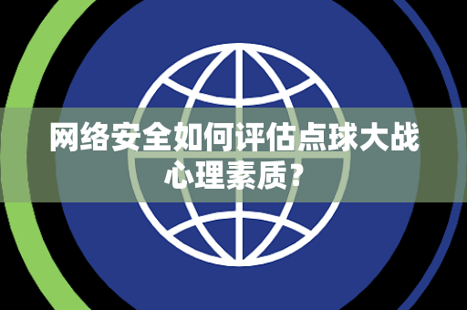 网络安全如何评估点球大战心理素质？