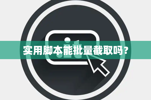 实用脚本能批量截取吗？