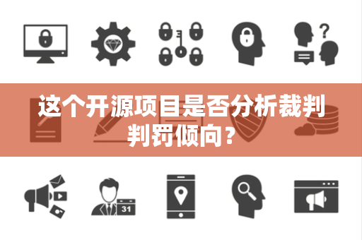 这个开源项目是否分析裁判判罚倾向？