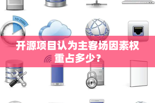 开源项目认为主客场因素权重占多少？