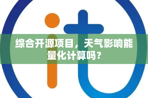 综合开源项目，天气影响能量化计算吗？