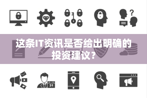 这条IT资讯是否给出明确的投资建议？