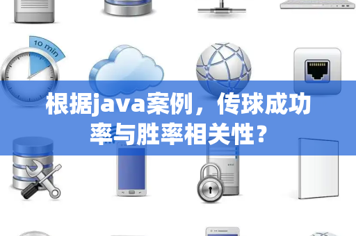 根据java案例，传球成功率与胜率相关性？