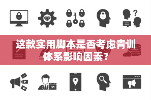 这款实用脚本是否考虑青训体系影响因素？