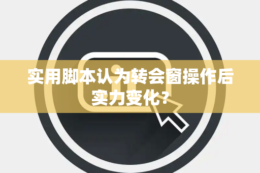实用脚本认为转会窗操作后实力变化？