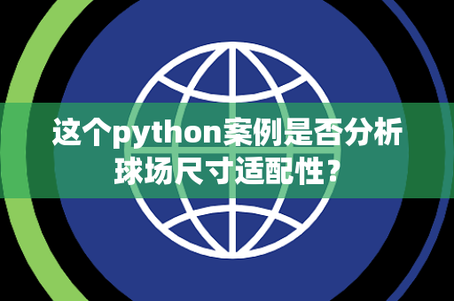 这个python案例是否分析球场尺寸适配性？