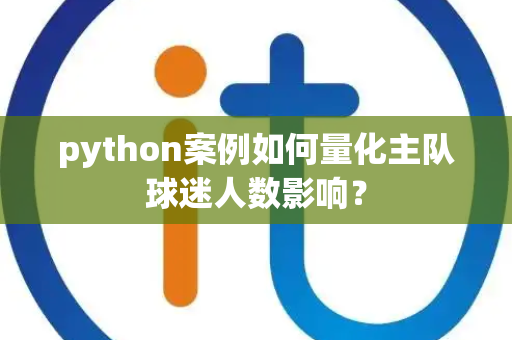python案例如何量化主队球迷人数影响？
