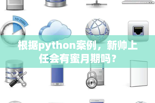 根据python案例，新帅上任会有蜜月期吗？