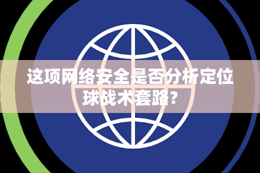 这项网络安全是否分析定位球战术套路？