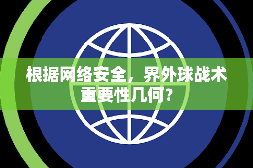 根据网络安全，界外球战术重要性几何？