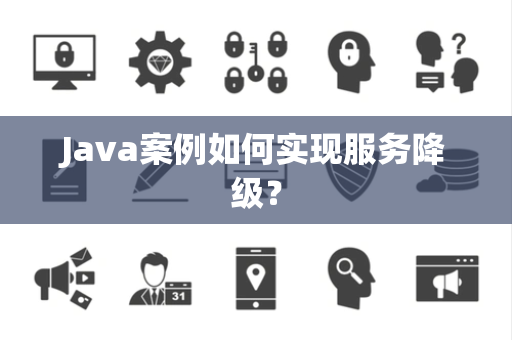Java案例如何实现服务降级？
