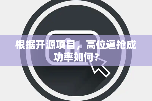 根据开源项目，高位逼抢成功率如何？