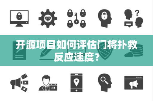 开源项目如何评估门将扑救反应速度？