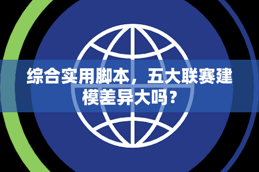 综合实用脚本，五大联赛建模差异大吗？