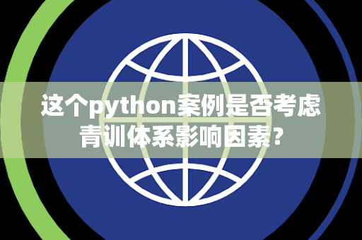 这个python案例是否考虑青训体系影响因素？