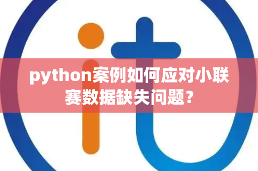 python案例如何应对小联赛数据缺失问题？