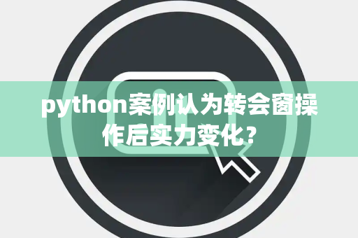 python案例认为转会窗操作后实力变化？