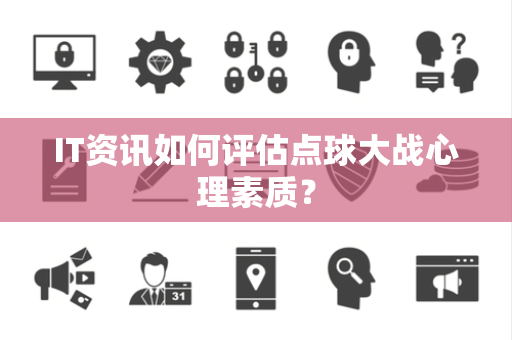 IT资讯如何评估点球大战心理素质？