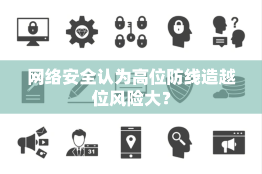 网络安全认为高位防线造越位风险大？