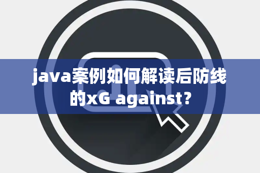 java案例如何解读后防线的xG against？