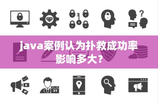 java案例认为扑救成功率影响多大？