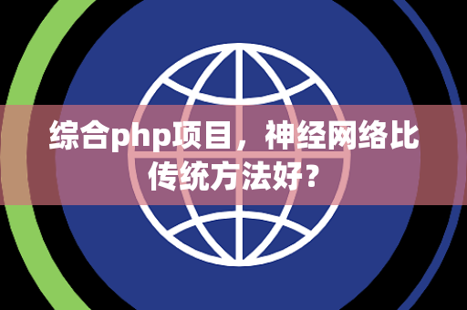 综合php项目，神经网络比传统方法好？