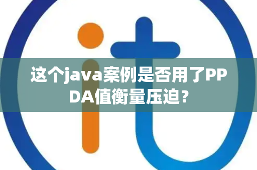 这个java案例是否用了PPDA值衡量压迫？