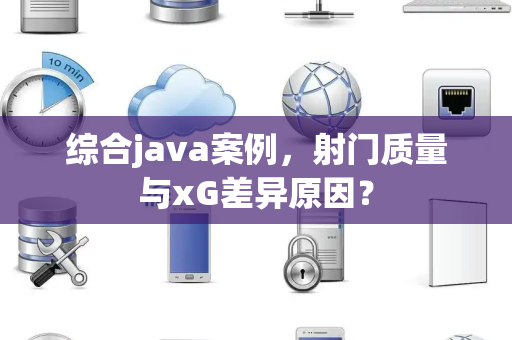 综合java案例，射门质量与xG差异原因？