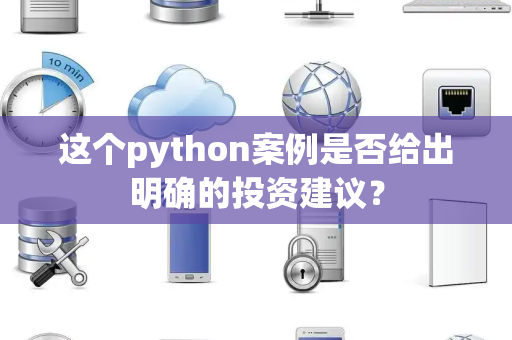 这个python案例是否给出明确的投资建议？