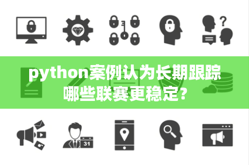 python案例认为长期跟踪哪些联赛更稳定？