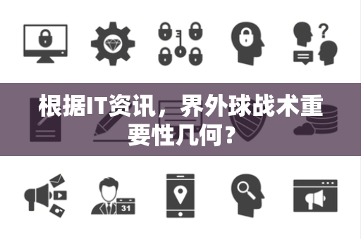 根据IT资讯，界外球战术重要性几何？