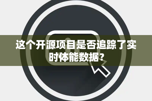 这个开源项目是否追踪了实时体能数据？