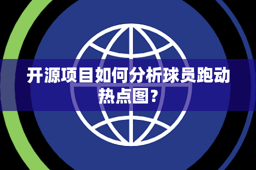 开源项目如何分析球员跑动热点图？