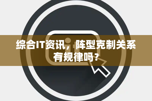 综合IT资讯，阵型克制关系有规律吗？
