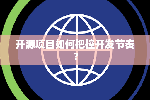 开源项目如何把控开发节奏？