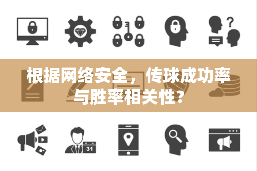 根据网络安全，传球成功率与胜率相关性？