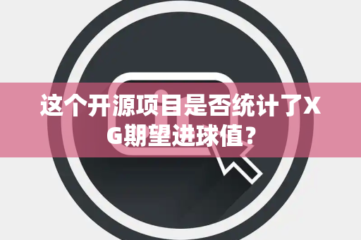 这个开源项目是否统计了XG期望进球值？