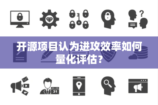 开源项目认为进攻效率如何量化评估？