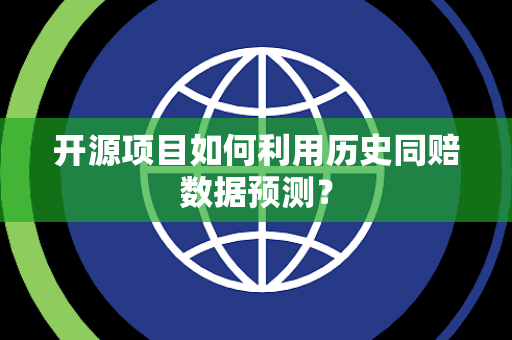 开源项目如何利用历史同赔数据预测？