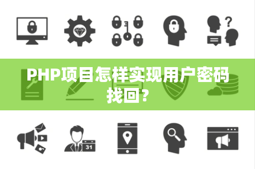 PHP项目怎样实现用户密码找回? PHP项目怎样实现用户密码找回?