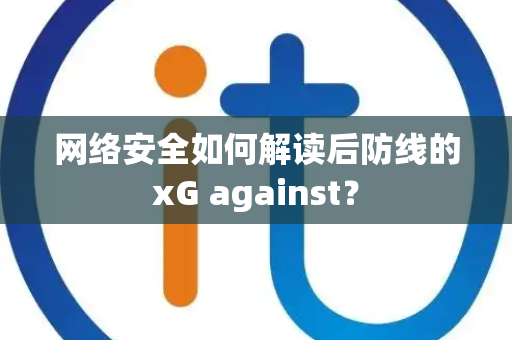 网络安全如何解读后防线的xG against？