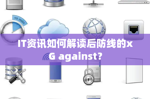 IT资讯如何解读后防线的xG against？