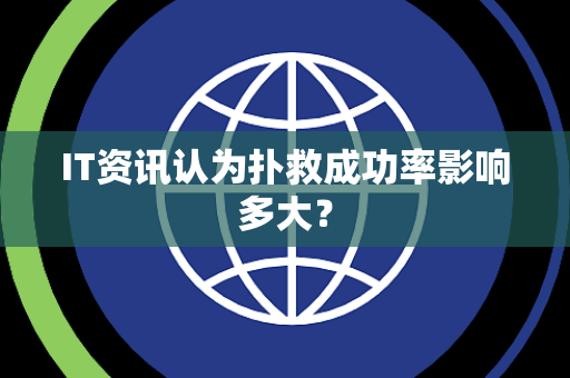 IT资讯认为扑救成功率影响多大？