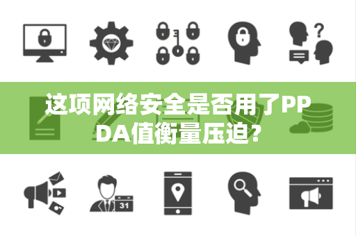 这项网络安全是否用了PPDA值衡量压迫？