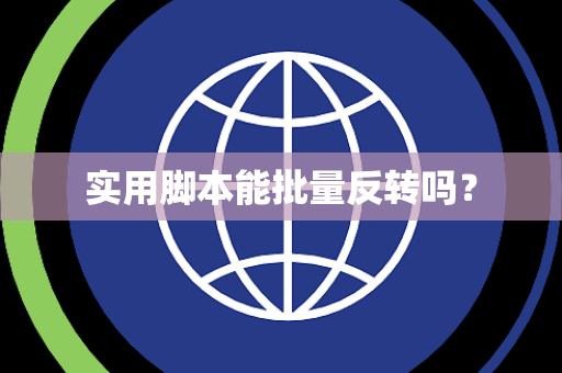 实用脚本能批量反转吗？