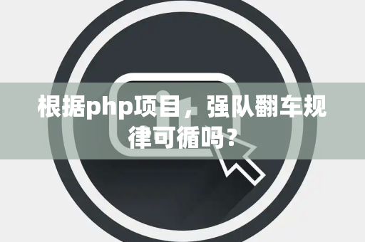 根据php项目，强队翻车规律可循吗？