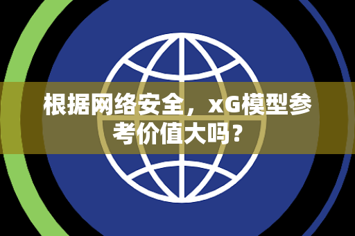 根据网络安全，xG模型参考价值大吗？