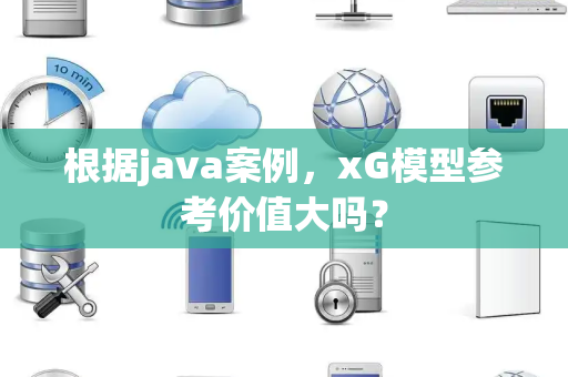 根据java案例，xG模型参考价值大吗？