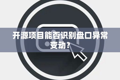 开源项目能否识别盘口异常变动？