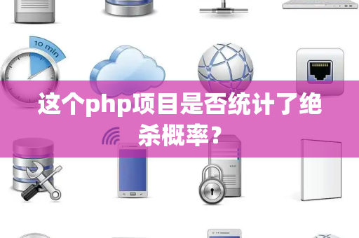 这个php项目是否统计了绝杀概率？